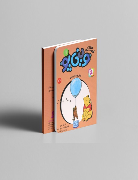 قصه های وینی پو 1 قصه های وینی پو 1