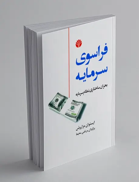 فراسوی سرمایه
