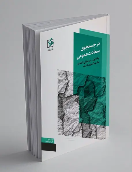 در جستجوی سعادت عمومی