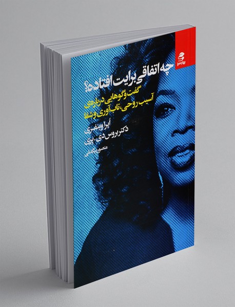 چه اتفاقی برایت افتاده؟