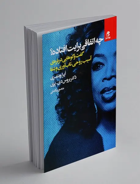 چه اتفاقی برایت افتاده؟