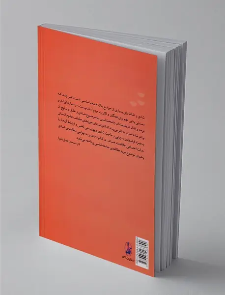 جامعه‌شناسی شادی