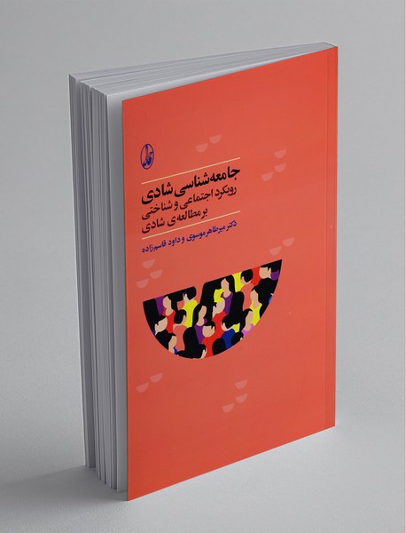 جامعهشناسی شادی جامعهشناسی شادی