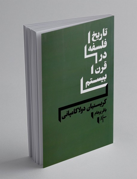 تاریخ فلسفه در قرن بیستم