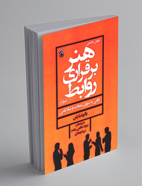 هنر برقراری روابط موثر