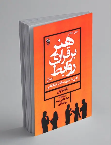 هنر برقراری روابط موثر