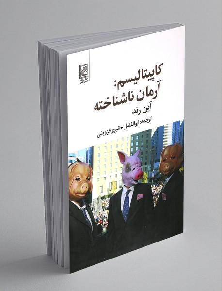 کاپیتالیسم: آرمان ناشناخته کاپیتالیسم: آرمان ناشناخته