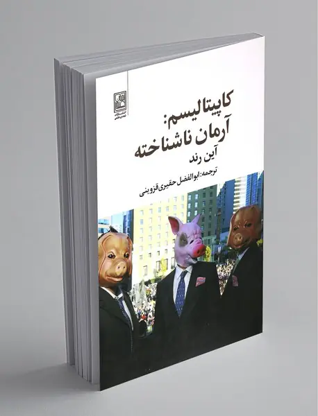 کاپیتالیسم: آرمان ناشناخته کاپیتالیسم: آرمان ناشناخته