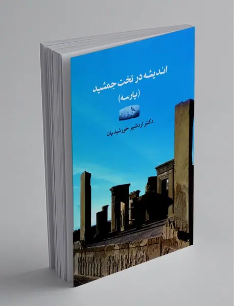 اندیشه در تخت جمشید اندیشه در تخت جمشید