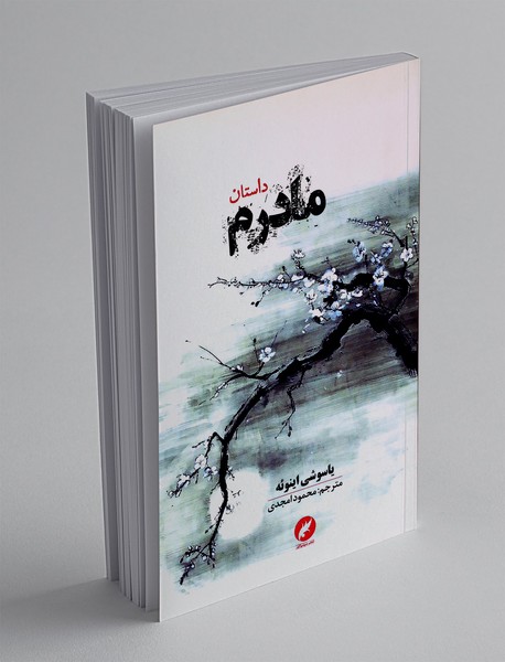 داستان مادرم