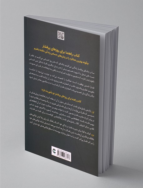 کتاب راهنما برای روزهای پرفشار