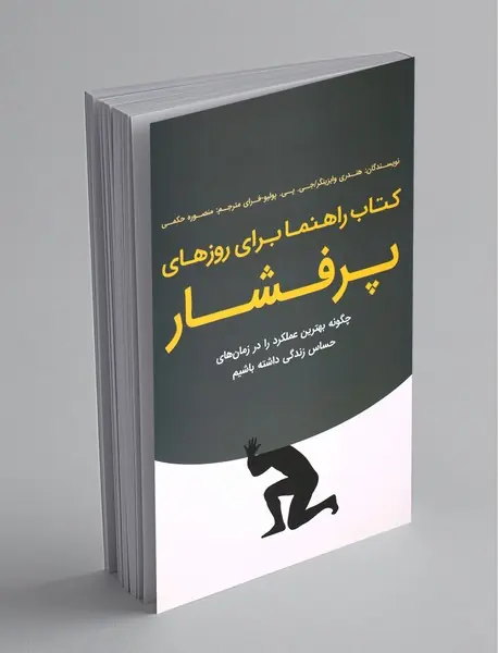 کتاب راهنما برای روزهای پرفشار