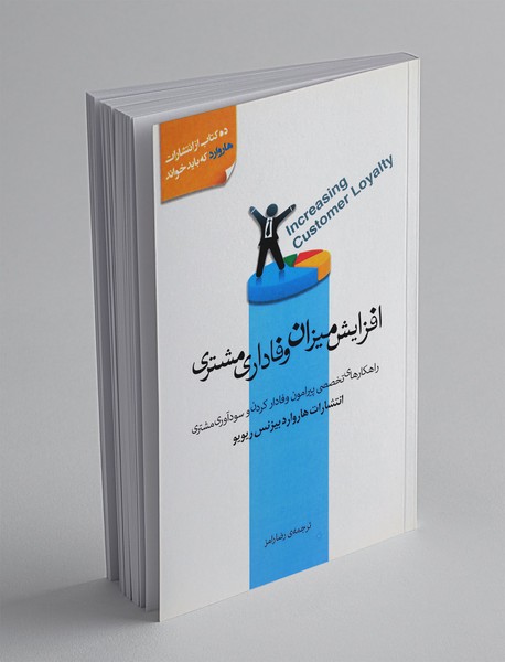 افزایش میزان وفاداری مشتری افزایش میزان وفاداری مشتری