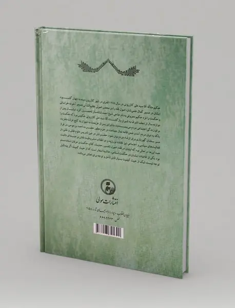 تعلیقه آقاسیدعلی کازرونی بر الاسفار الاربعه صدر المتالهین