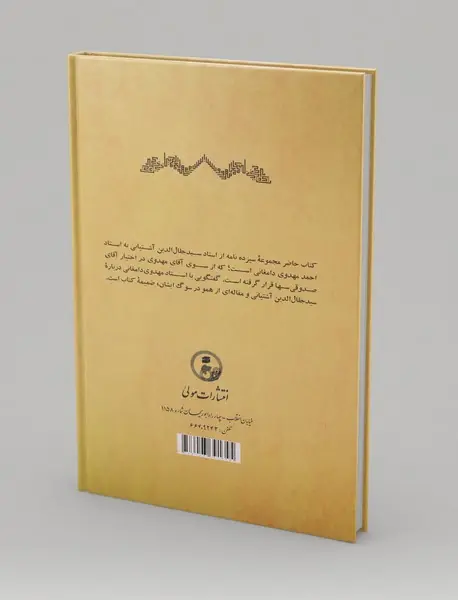 برخی مکاتبات استاد جلال‌الدین آشتیانی با استاد احمد مهدوی دامغانی