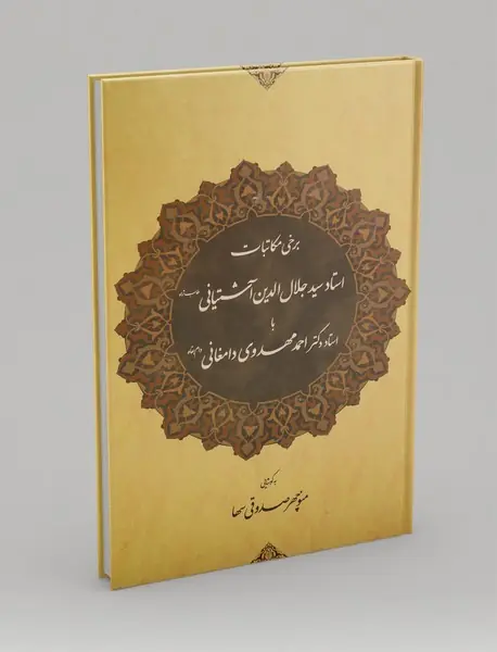 برخی مکاتبات استاد جلال‌الدین آشتیانی با استاد احمد مهدوی دامغانی