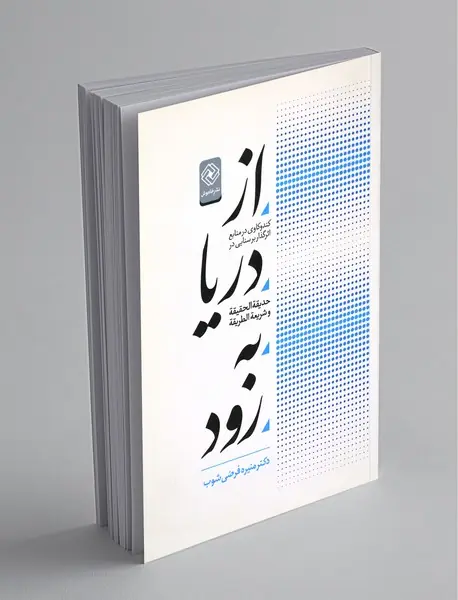 از دریا به رود