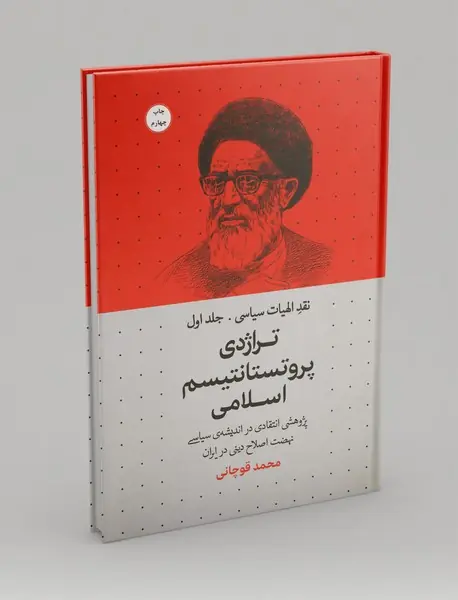 تراژدی پروتستانتیسم اسلامی