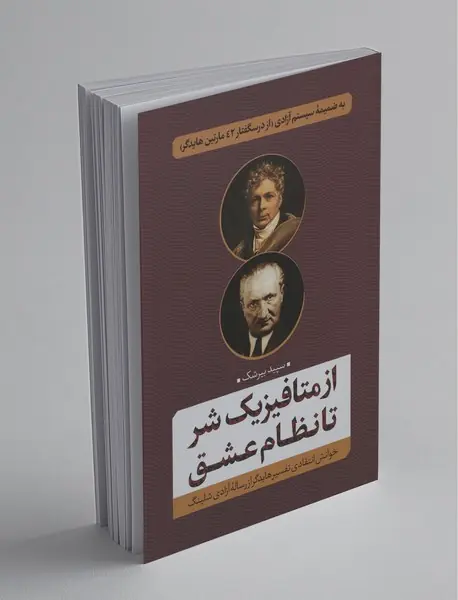 از متافیزیک شر تا نظام عشق