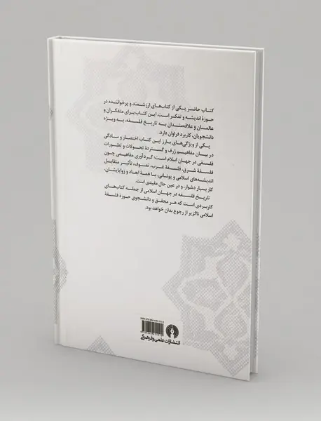 تاریخ فلسفه در جهان اسلامی