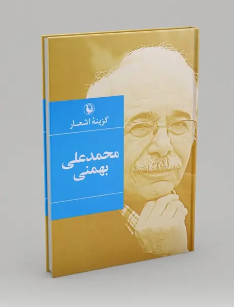 گزینه اشعار محمد علی بهمنی