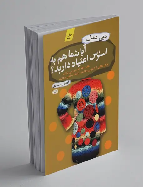 آیا شما هم به استرس اعتیاد دارید؟ آیا شما هم به استرس اعتیاد دارید؟