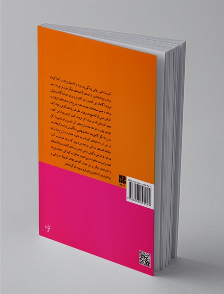 آسیب‌شناسی روانی زندگی روزمره