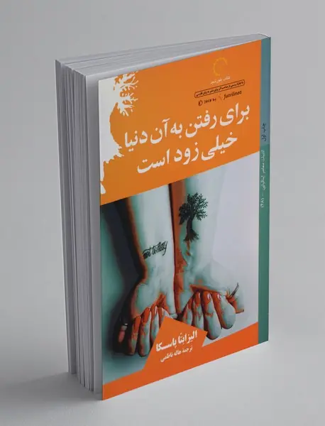 برای رفتن به آن دنیا خیلی زود است