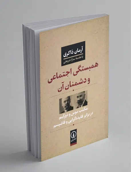 همبستگی اجتماعی و دشمنان آن