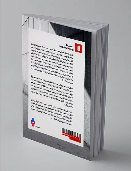 در باب انتظار