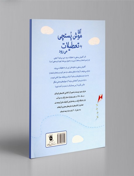 آقا موش پستچی به تعطیلات می‌رود