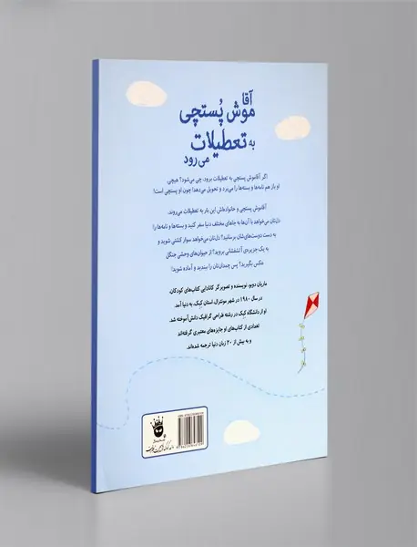 آقا موش پستچی به تعطیلات می‌رود