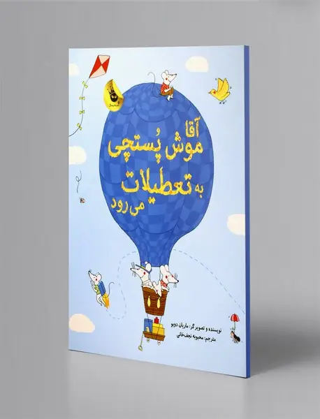 آقا موش پستچی به تعطیلات می‌رود