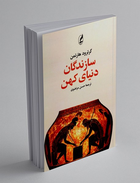 سازندگان دنیای کهن