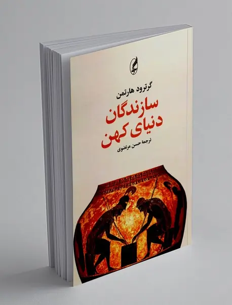 سازندگان دنیای کهن