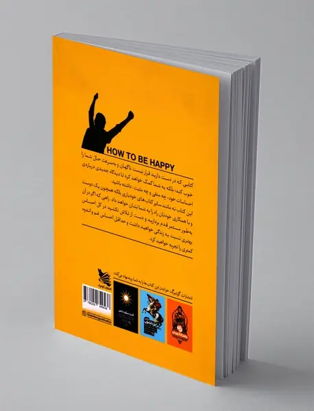 چگونه شاد باشیم