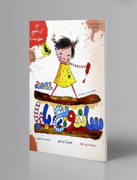 ساندویچ بابا