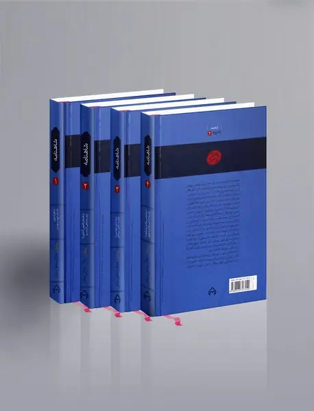 شاهنامه - 4جلدی