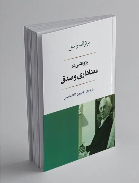 پژوهشی در معناداری و صدق