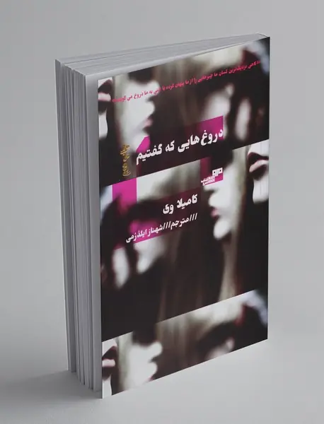 دروغ‌هایی که گفتیم