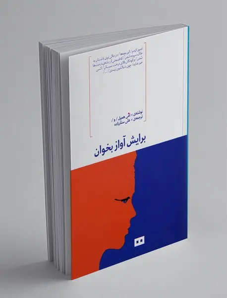 برایش آواز بخوان