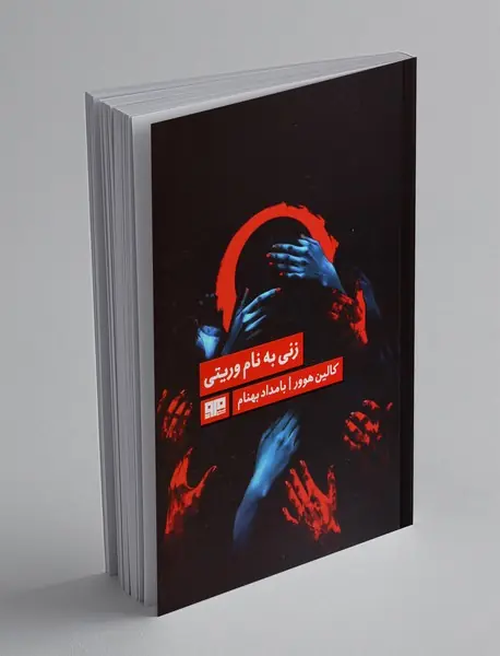 زنی به نام وریتی