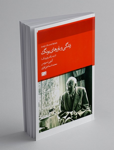 زندگی و باورهای یونگ