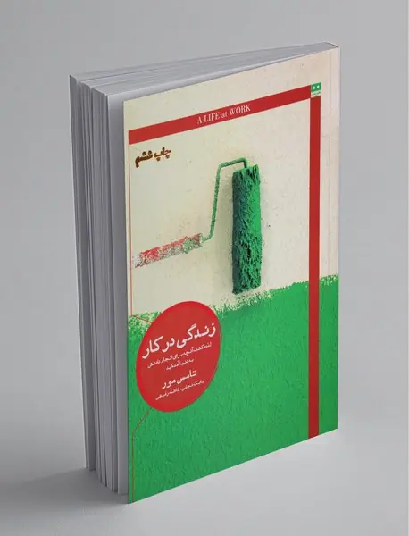 زندگی در کار زندگی در کار