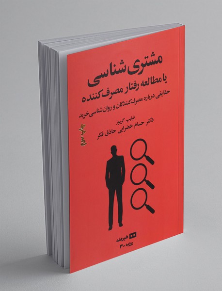 مشتریشناسی یا مطالعهی رفتار مصرفکننده - حقایقی درباره مصرفکنندگان و روانشناسی خرید مشتریشناسی یا مطالعهی رفتار مصرفکننده - حقایقی درباره مصرفکنندگان و روانشناسی خرید