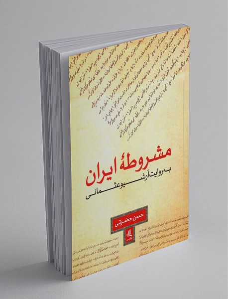 مشروطه ایرانی مشروطه ایرانی