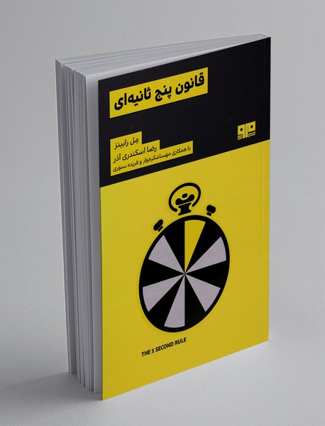 قانون پنج ثانیه‌ای