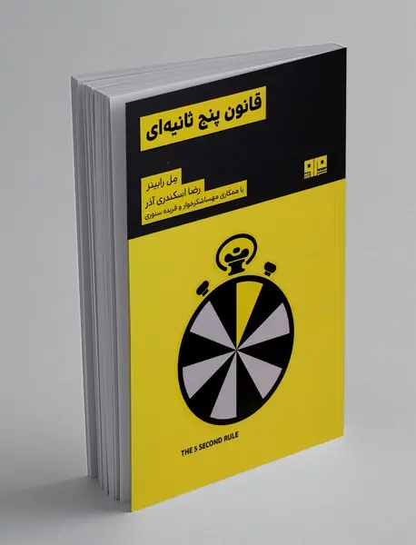 قانون پنج ثانیه‌ای