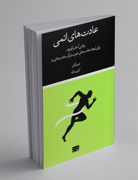 عادتهای اتمی عادتهای اتمی