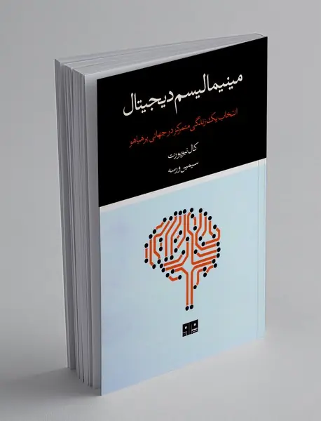 مینیمالیسم دیجیتال